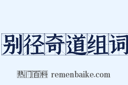别径奇道组词是什么意思的图片